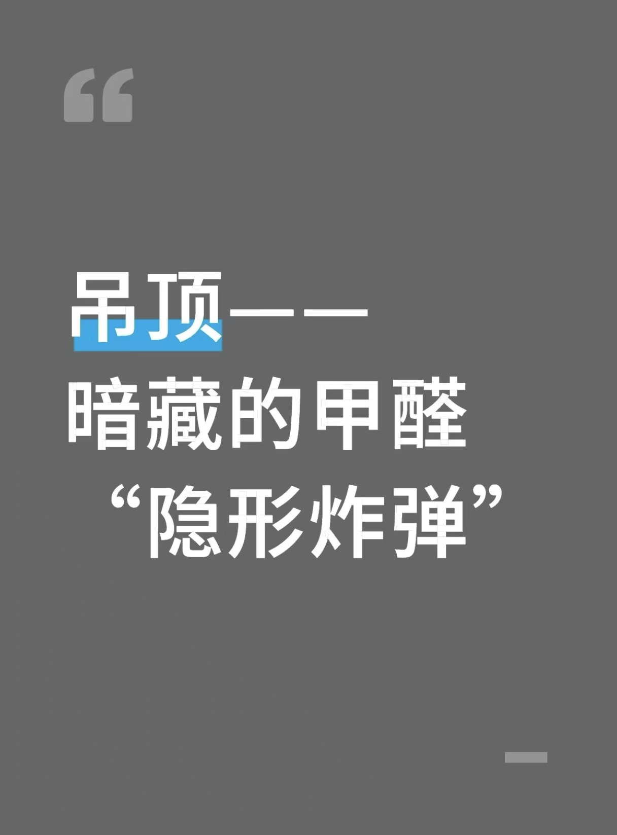 警惕！吊顶——暗藏的甲醛“隐形死角”